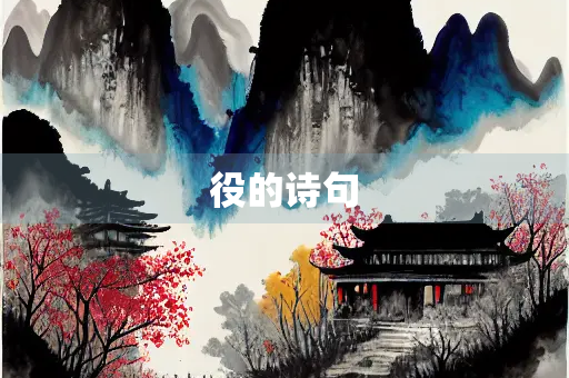 役的诗句