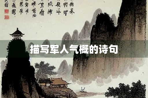 描写军人气概的诗句