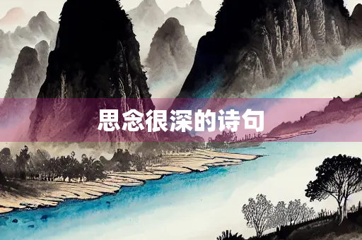 思念很深的诗句