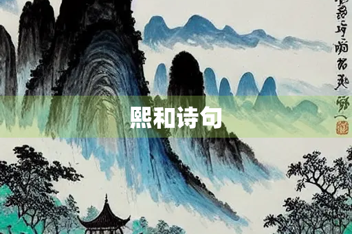 熙和诗句