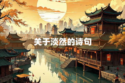 关于淡然的诗句