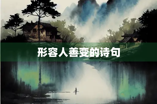 形容人善变的诗句