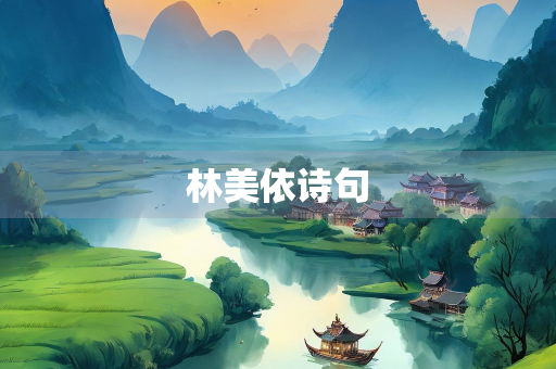 林美依诗句