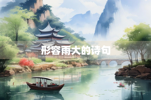 形容雨大的诗句
