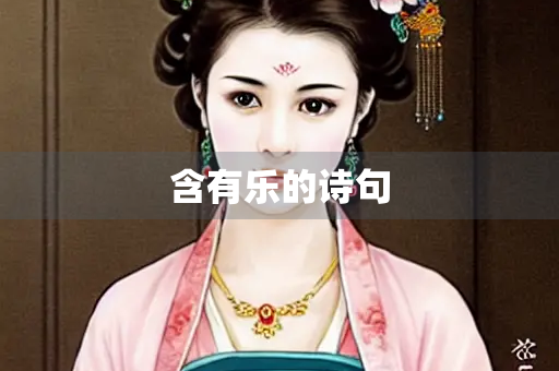 含有乐的诗句