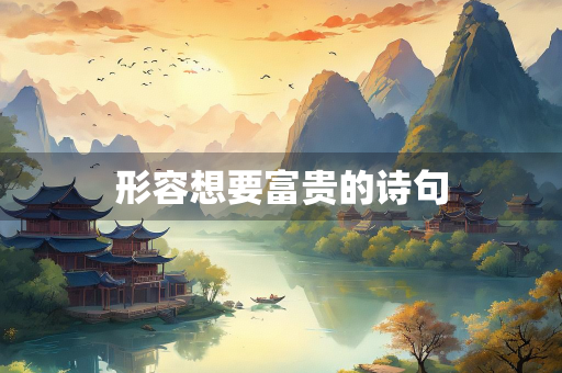 形容想要富贵的诗句