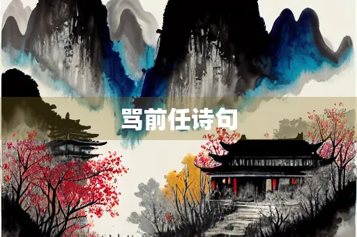 骂前任诗句