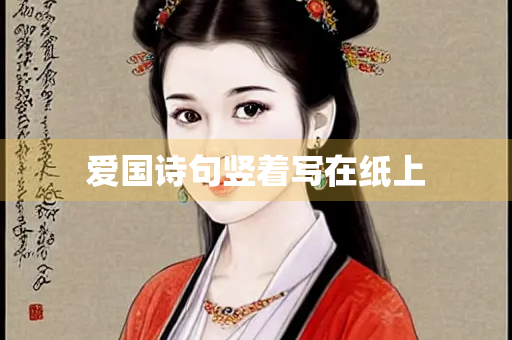 爱国诗句竖着写在纸上