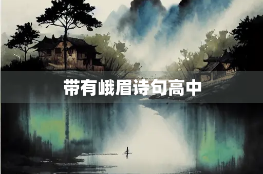 带有峨眉诗句高中