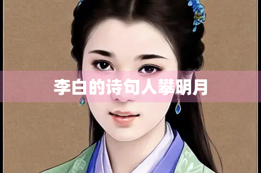 李白的诗句人攀明月