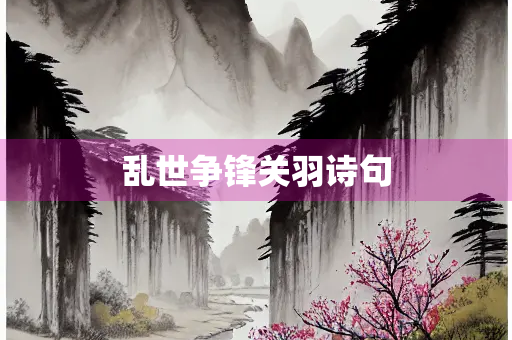 乱世争锋关羽诗句