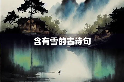 含有雪的古诗句