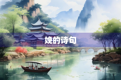 娩的诗句