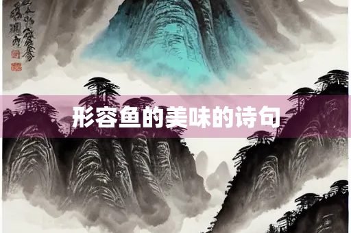 形容鱼的美味的诗句
