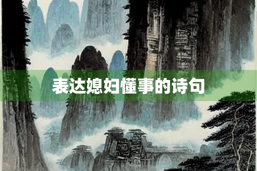 表达媳妇懂事的诗句