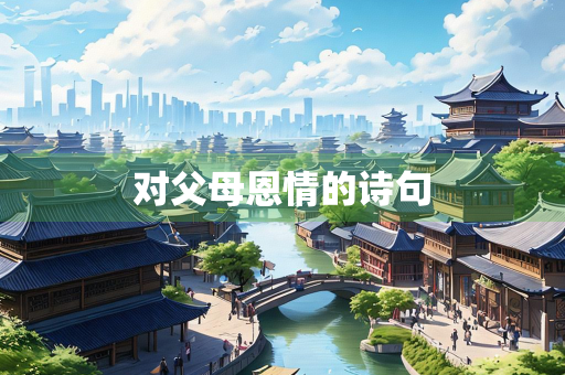 对父母恩情的诗句