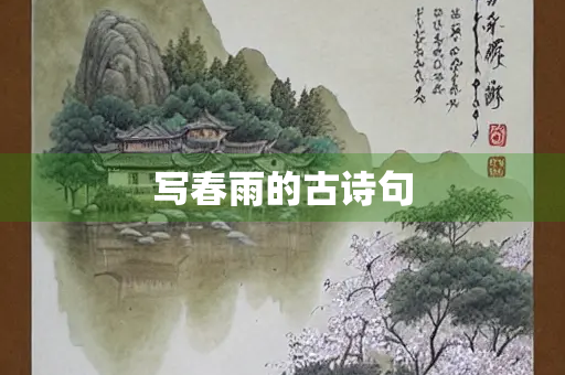 写春雨的古诗句
