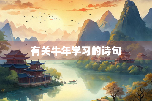 有关牛年学习的诗句