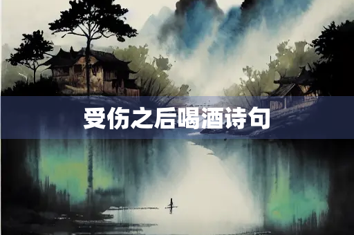 受伤之后喝酒诗句