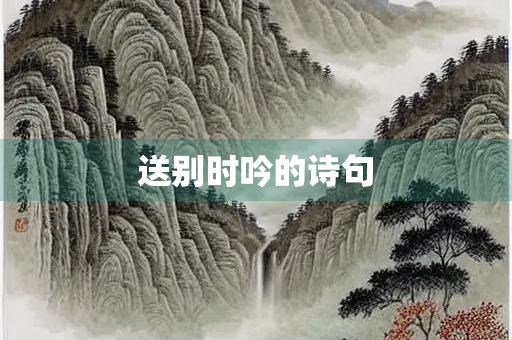 送别时吟的诗句