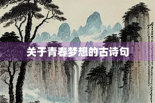 关于青春梦想的古诗句