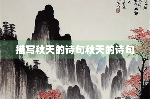 描写秋天的诗句秋天的诗句