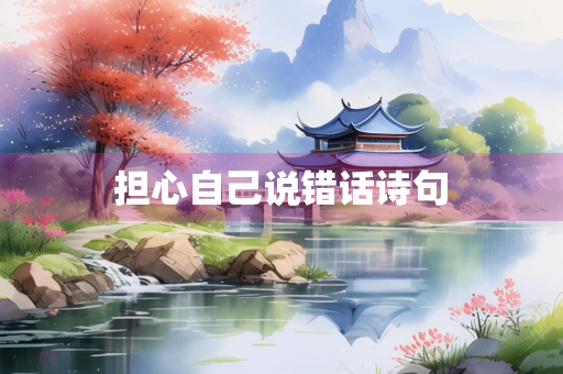 担心自己说错话诗句