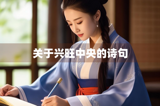 关于兴旺中央的诗句