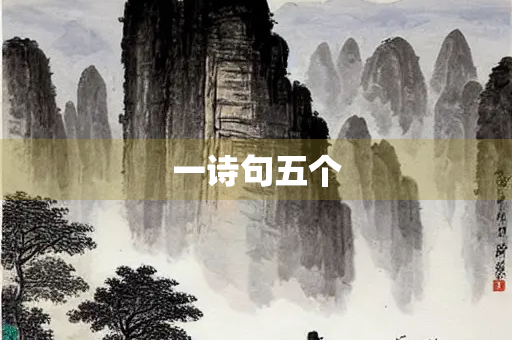 一诗句五个