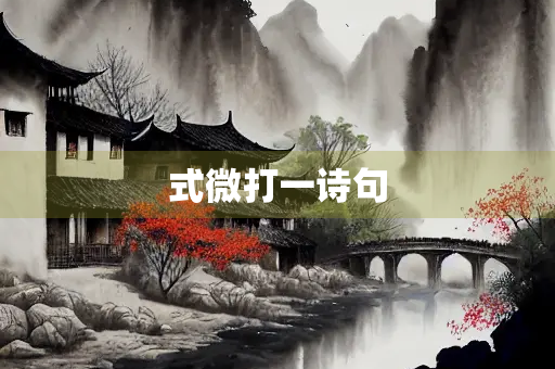 式微打一诗句