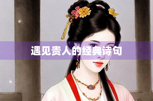 遇见贵人的经典诗句
