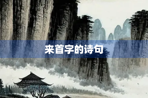 来首字的诗句