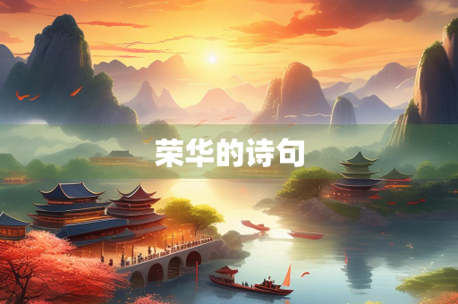 荣华的诗句