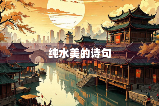 纯水美的诗句