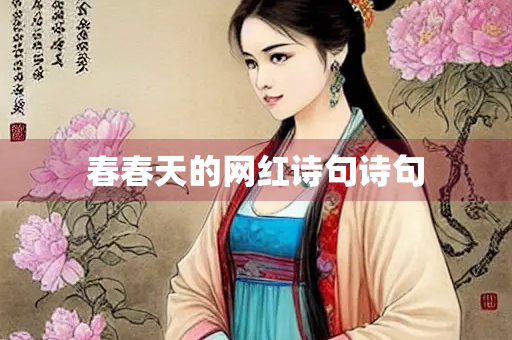 春春天的网红诗句诗句