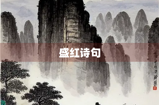盛红诗句