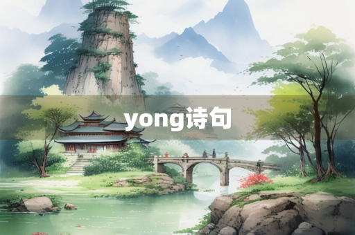 yong诗句
