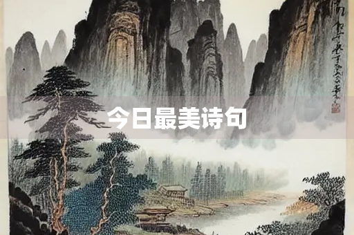 今日最美诗句