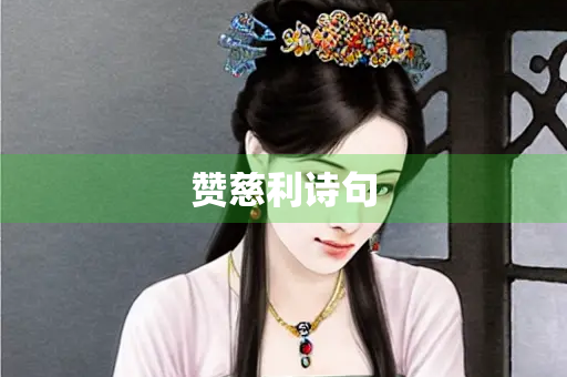 赞慈利诗句