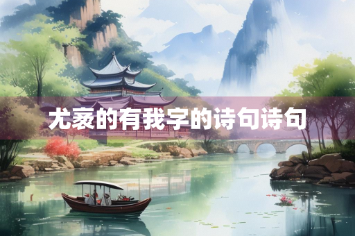 尤袤的有我字的诗句诗句