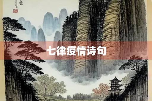 七律疫情诗句