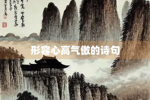 形容心高气傲的诗句