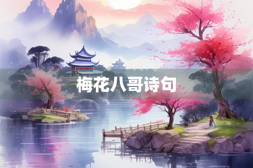 梅花八哥诗句