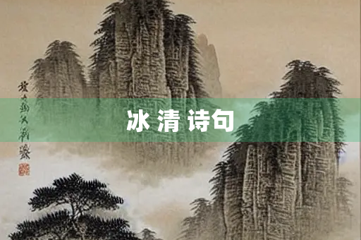 冰 清 诗句