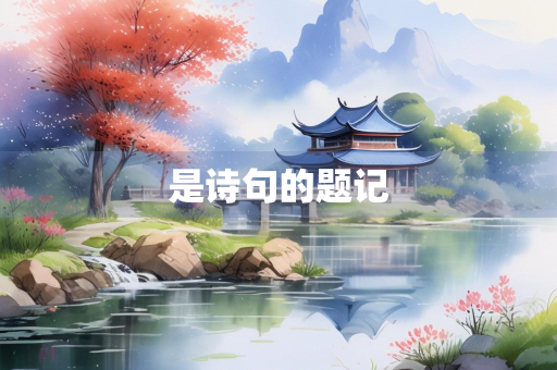 是诗句的题记