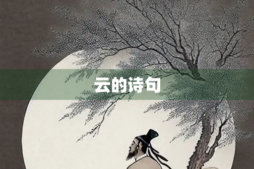 云的诗句