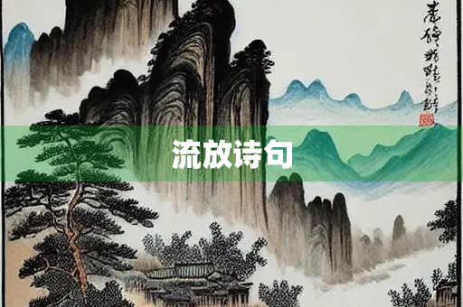 流放诗句
