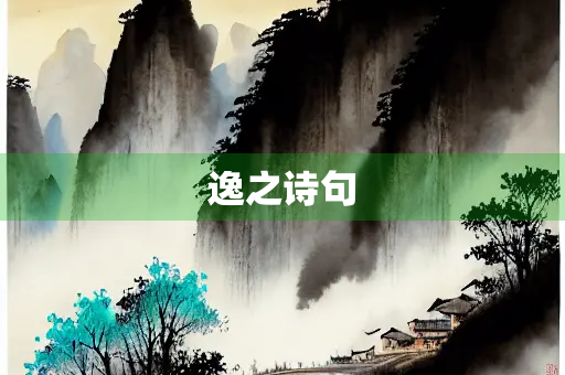 逸之诗句