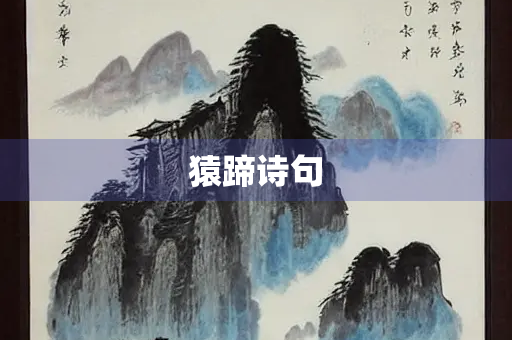猿蹄诗句