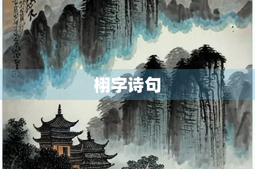 栩字诗句